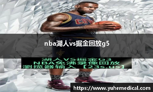 nba湖人vs掘金回放g5
