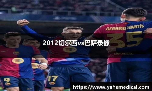 2012切尔西vs巴萨录像