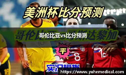 哥伦比亚vs比分预测
