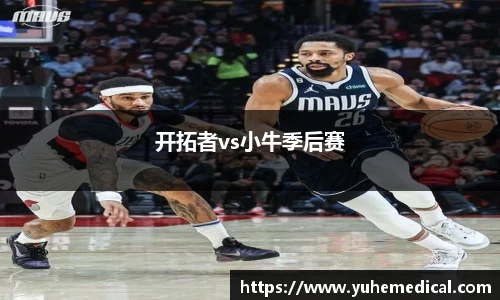 开拓者vs小牛季后赛