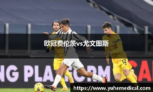 欧冠费伦茨vs尤文图斯