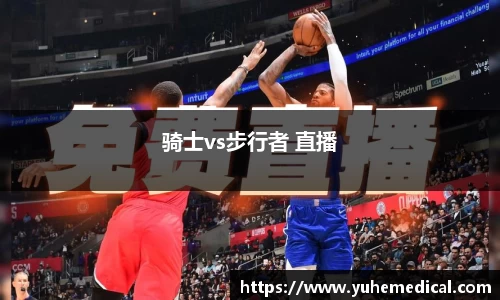 骑士vs步行者 直播