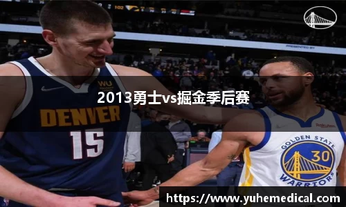 2013勇士vs掘金季后赛