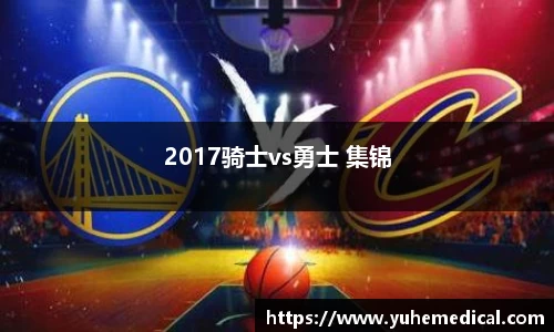 2017骑士vs勇士 集锦