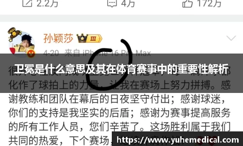 卫冕是什么意思及其在体育赛事中的重要性解析