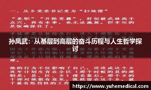 孙凤武：从基层到高层的奋斗历程与人生哲学探讨