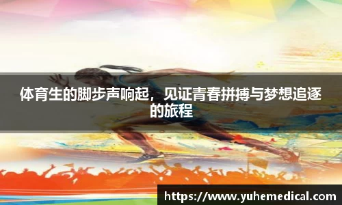 体育生的脚步声响起，见证青春拼搏与梦想追逐的旅程
