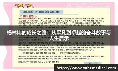 杨林祎的成长之路：从平凡到卓越的奋斗故事与人生启示