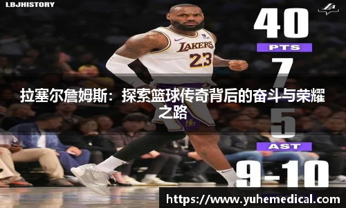 拉塞尔詹姆斯：探索篮球传奇背后的奋斗与荣耀之路