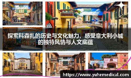 探索科森扎的历史与文化魅力，感受意大利小城的独特风情与人文底蕴