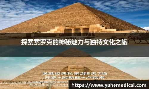 探索索罗克的神秘魅力与独特文化之旅