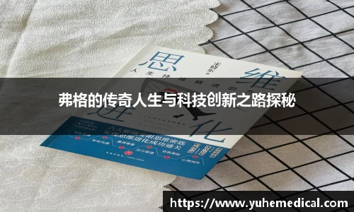 弗格的传奇人生与科技创新之路探秘