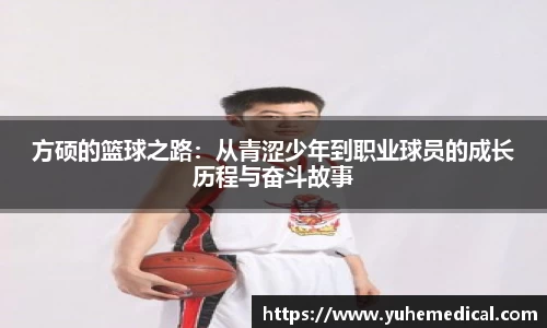 方硕的篮球之路：从青涩少年到职业球员的成长历程与奋斗故事