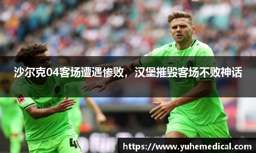 沙尔克04客场遭遇惨败，汉堡摧毁客场不败神话