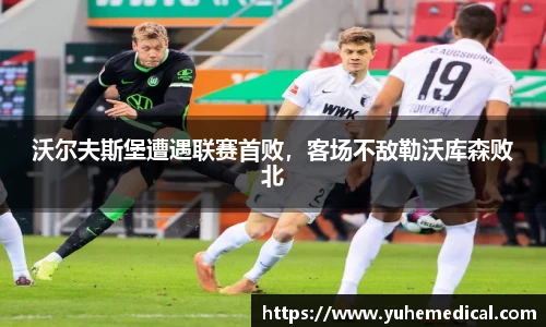沃尔夫斯堡遭遇联赛首败，客场不敌勒沃库森败北