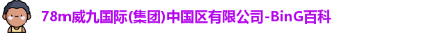 78m威九国际